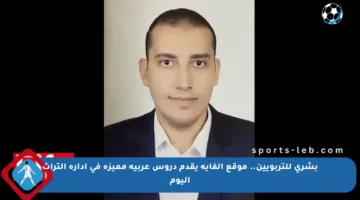 بشرى للتربويين.. موقع الفاية يقدم دروس عربية مميزة في إدارة التراث اليوم